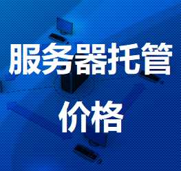 白塔机房服务器托管价格